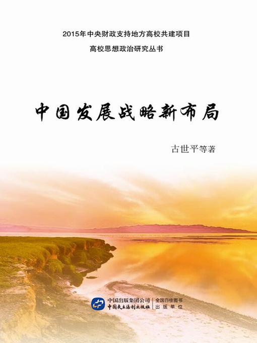 Title details for 中国发展战略新布局 by 古世平 - Available